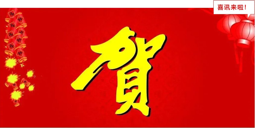 新年喜報(bào)，與您共享