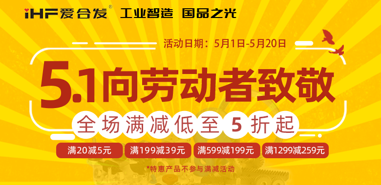 愛(ài)合發(fā)5·1節(jié)慶限時(shí)鉅惠，領(lǐng)取你的告白禮~