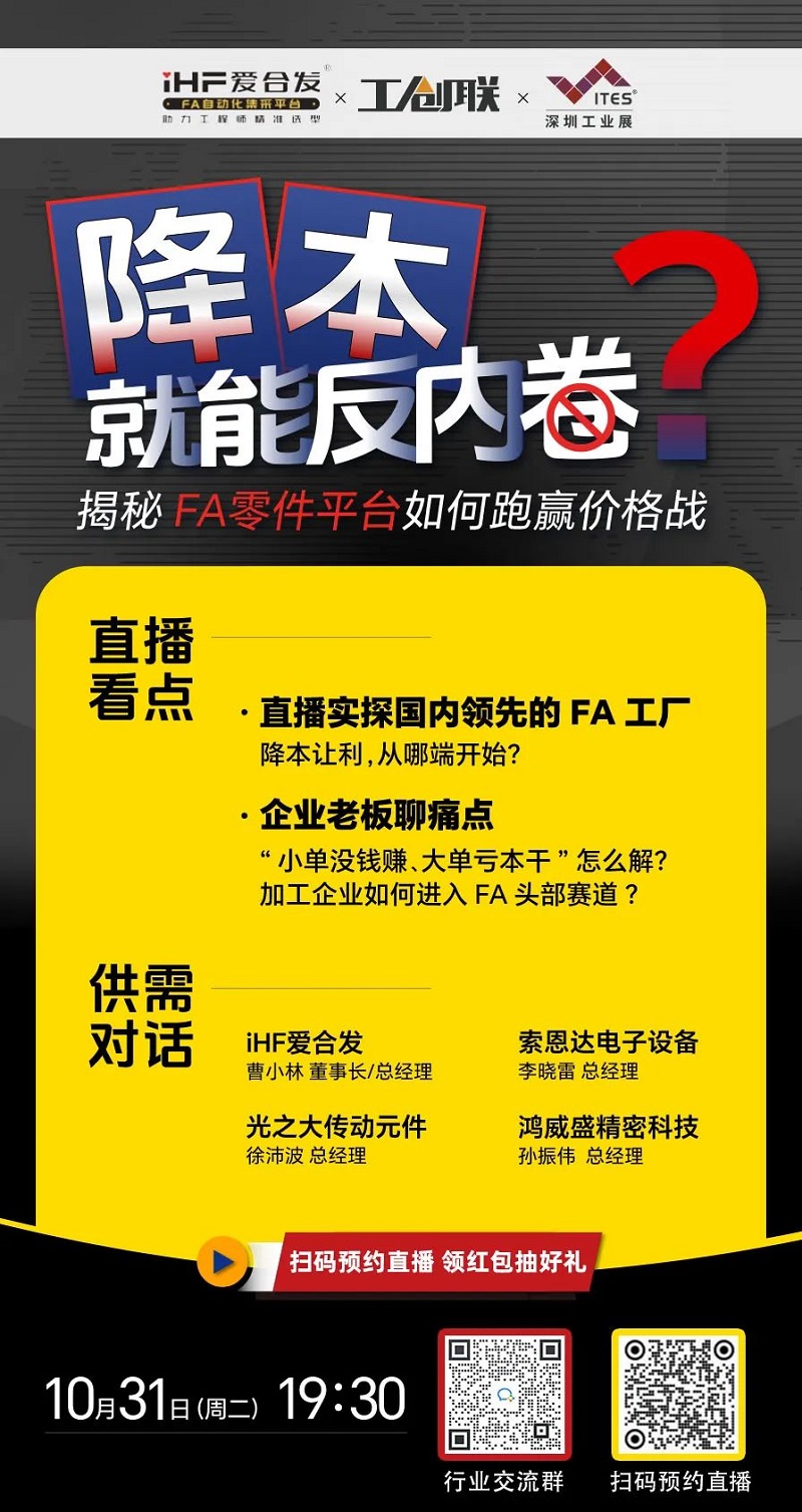 「直播探廠」直擊行業(yè)痛點，F(xiàn)A零件平臺如何跑贏價格戰(zhàn)？反內(nèi)卷？