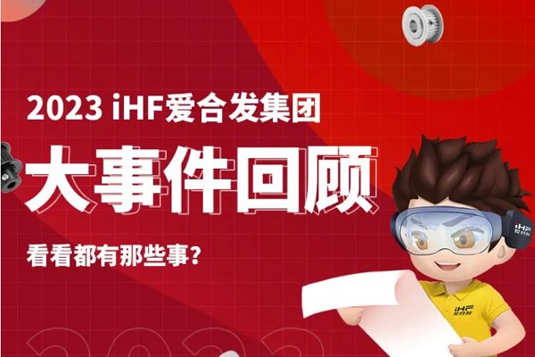 年度賬單丨iHF愛合發(fā)的2023年每一天都值得被紀念