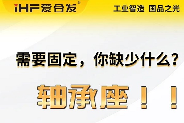 愛合發(fā)：軸承座的主要功能及應用領(lǐng)域